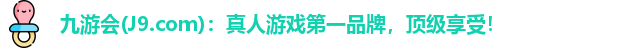 九游会(J9.com)：真人游戏第一品牌，顶级享受！